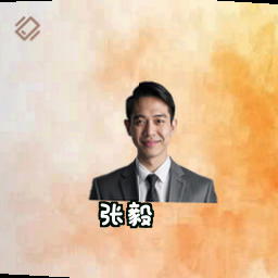 张毅
